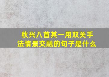 秋兴八首其一用双关手法情景交融的句子是什么