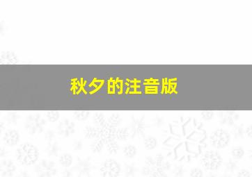 秋夕的注音版