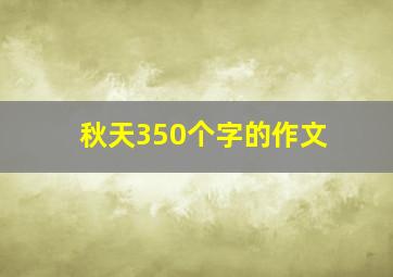 秋天350个字的作文