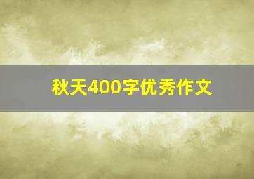 秋天400字优秀作文