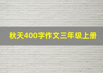 秋天400字作文三年级上册