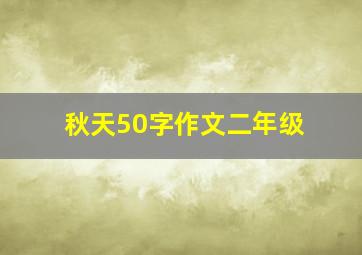 秋天50字作文二年级