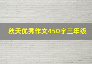 秋天优秀作文450字三年级