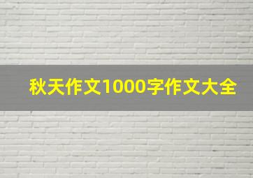 秋天作文1000字作文大全