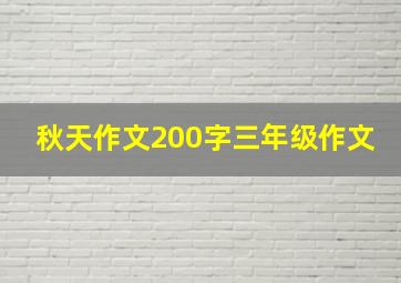 秋天作文200字三年级作文