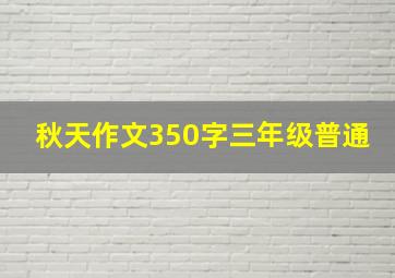 秋天作文350字三年级普通