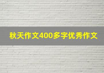 秋天作文400多字优秀作文