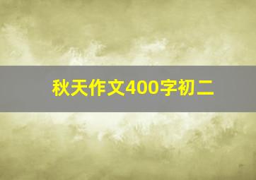 秋天作文400字初二