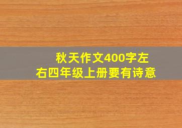 秋天作文400字左右四年级上册要有诗意