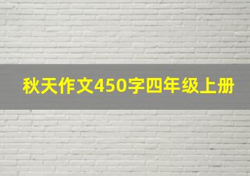 秋天作文450字四年级上册