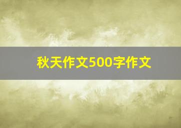 秋天作文500字作文