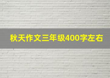 秋天作文三年级400字左右