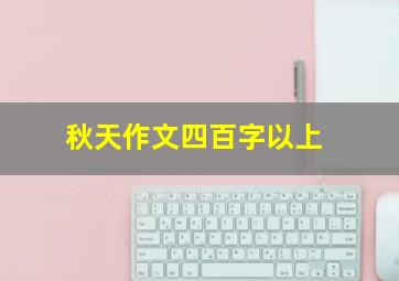 秋天作文四百字以上