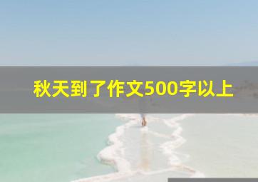 秋天到了作文500字以上