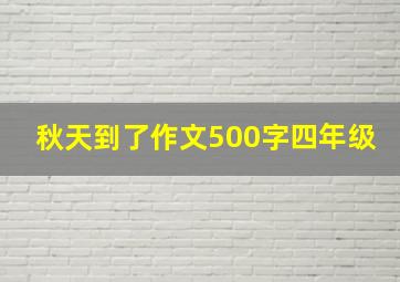 秋天到了作文500字四年级