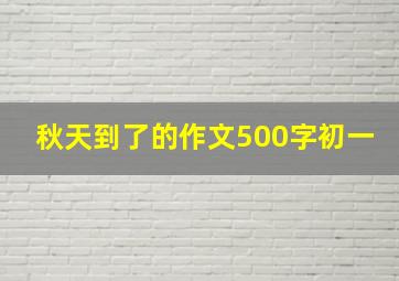 秋天到了的作文500字初一