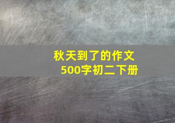 秋天到了的作文500字初二下册