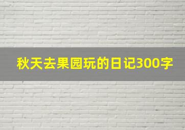 秋天去果园玩的日记300字