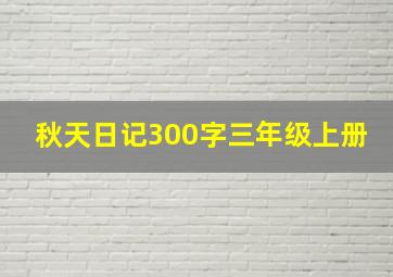 秋天日记300字三年级上册