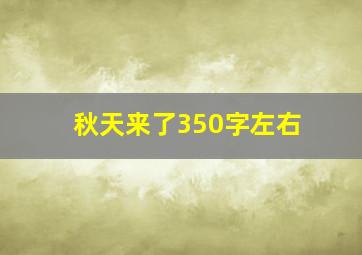 秋天来了350字左右