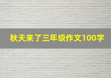 秋天来了三年级作文100字