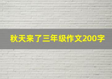 秋天来了三年级作文200字