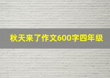 秋天来了作文600字四年级