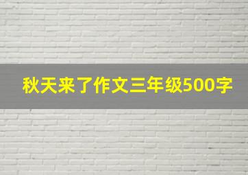 秋天来了作文三年级500字