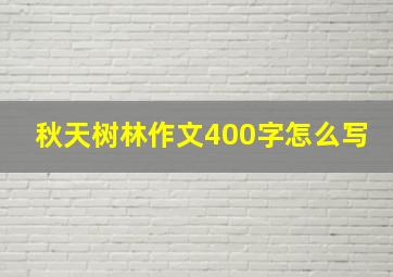 秋天树林作文400字怎么写