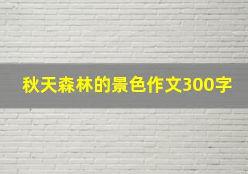 秋天森林的景色作文300字