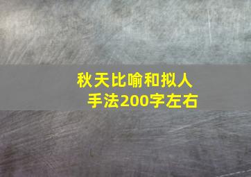 秋天比喻和拟人手法200字左右