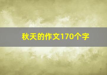 秋天的作文170个字