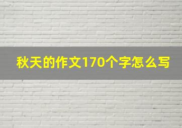 秋天的作文170个字怎么写