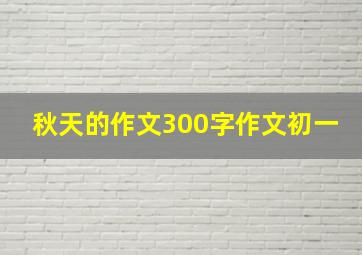 秋天的作文300字作文初一