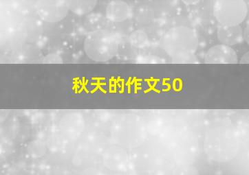 秋天的作文50