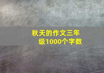 秋天的作文三年级1000个字数