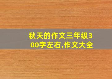 秋天的作文三年级300字左右,作文大全