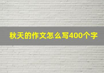 秋天的作文怎么写400个字