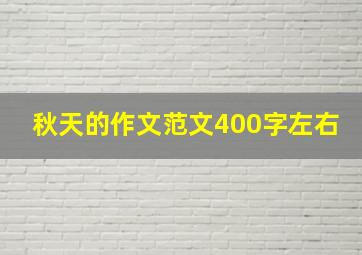 秋天的作文范文400字左右