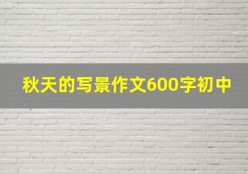 秋天的写景作文600字初中