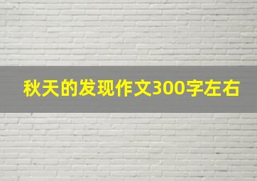 秋天的发现作文300字左右