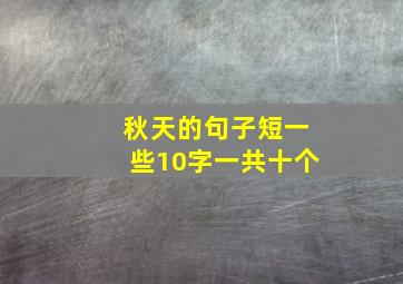 秋天的句子短一些10字一共十个