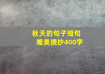 秋天的句子短句唯美摘抄400字