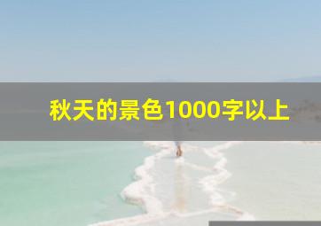 秋天的景色1000字以上