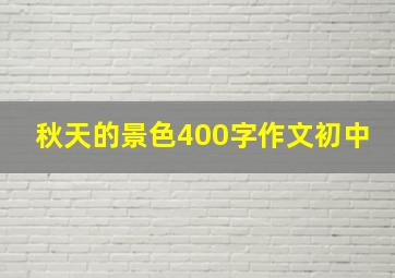 秋天的景色400字作文初中