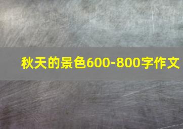 秋天的景色600-800字作文