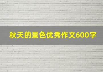 秋天的景色优秀作文600字