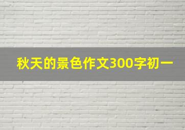 秋天的景色作文300字初一