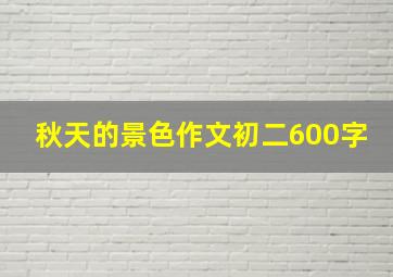 秋天的景色作文初二600字