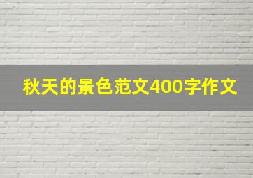 秋天的景色范文400字作文